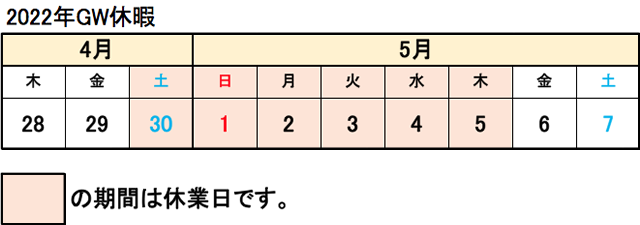 ゴールデンウィーク期間中の営業日について