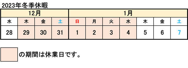 2023年冬期休暇について