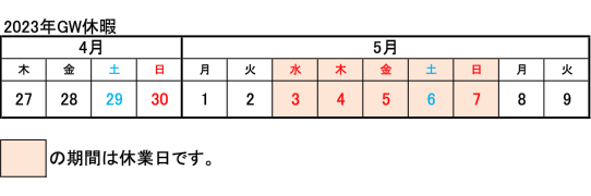 2023年GW休暇の案内