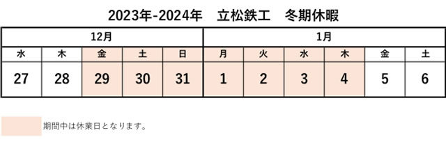 2024年冬期休暇のお知らせ2024年冬期休暇のお知らせ