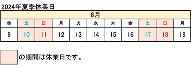 2024年夏季休業日について