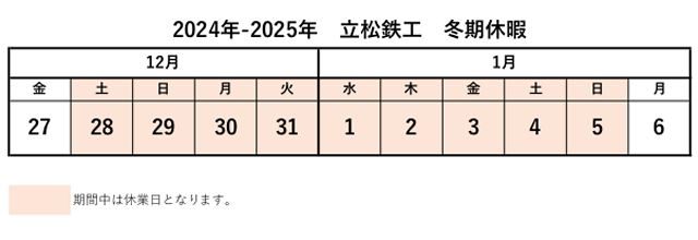「2024年冬季休暇について」