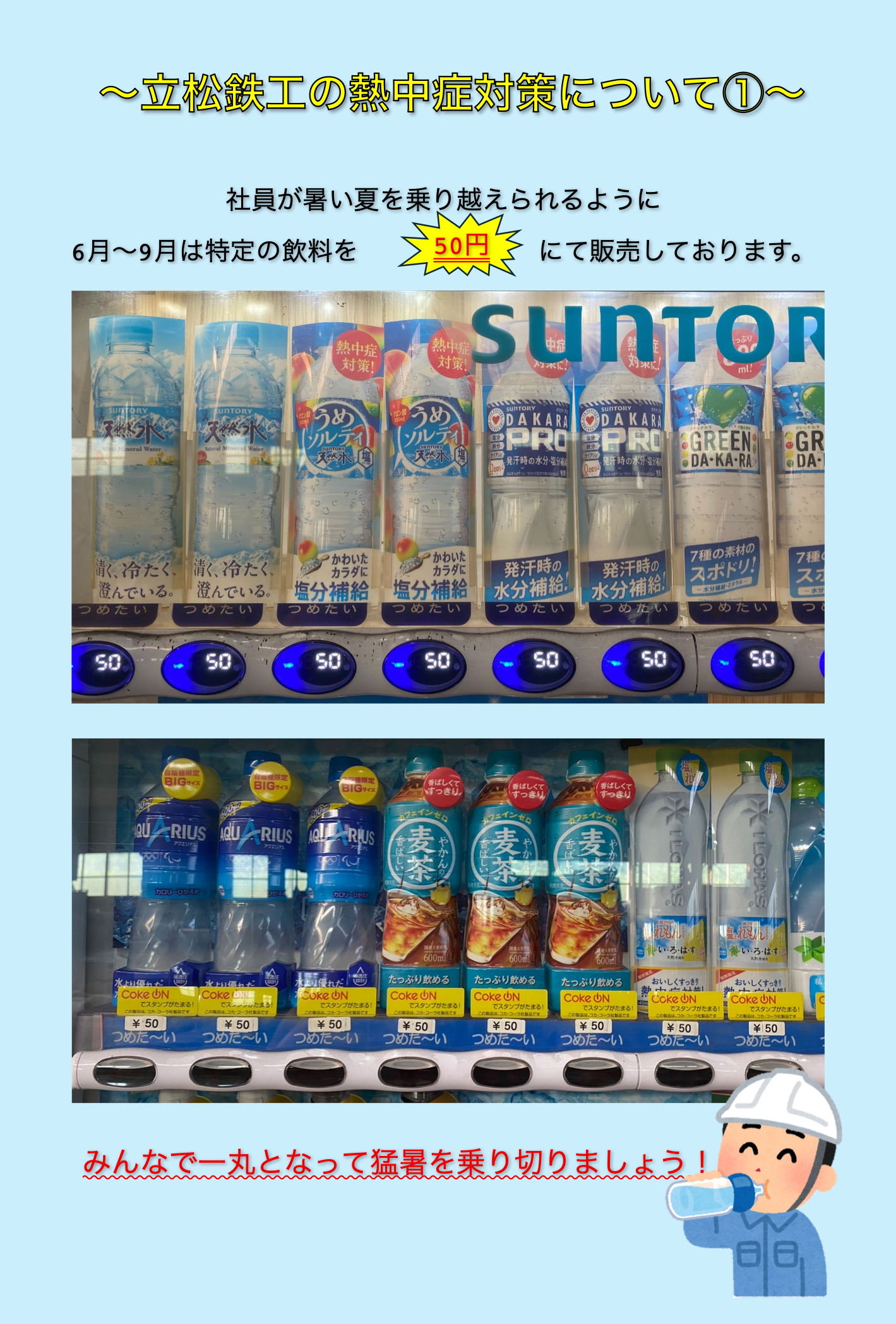 ㈱立松鉄工　熱中症対策その１