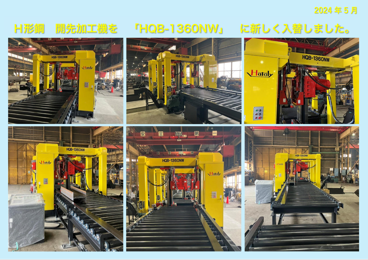 Ｈ形鋼　開先加工機を「HQB-1360NW」に新しく入替しました。