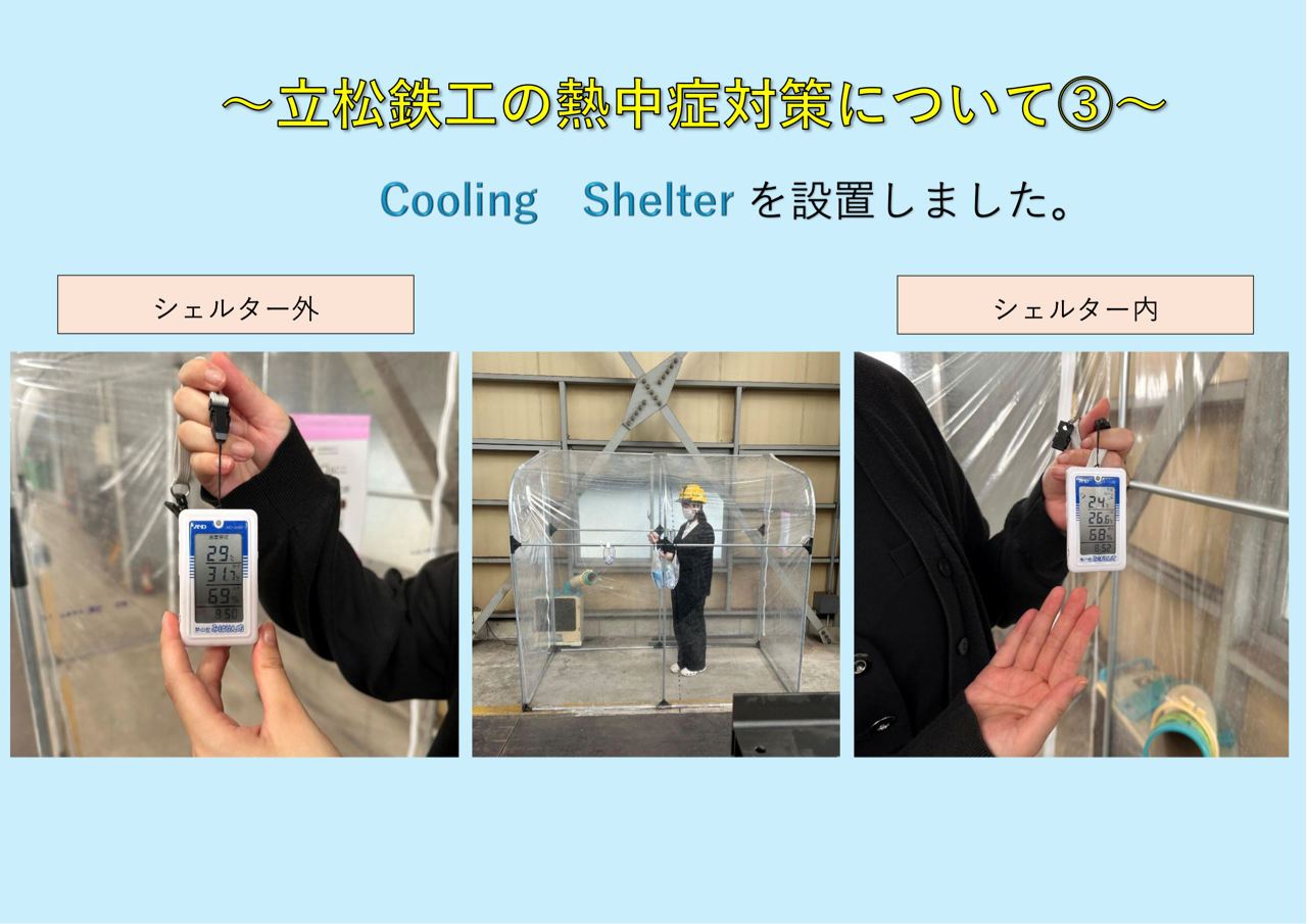 ㈱立松鉄工　熱中症対策その3