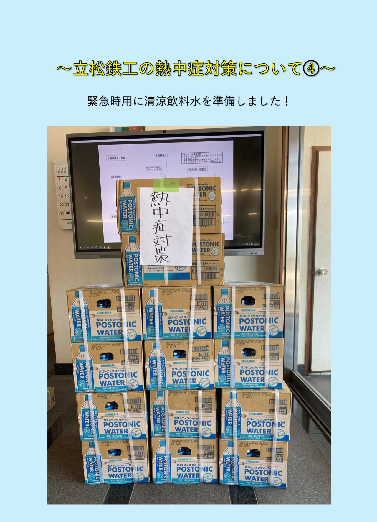 ㈱立松鉄工　熱中症対策その4