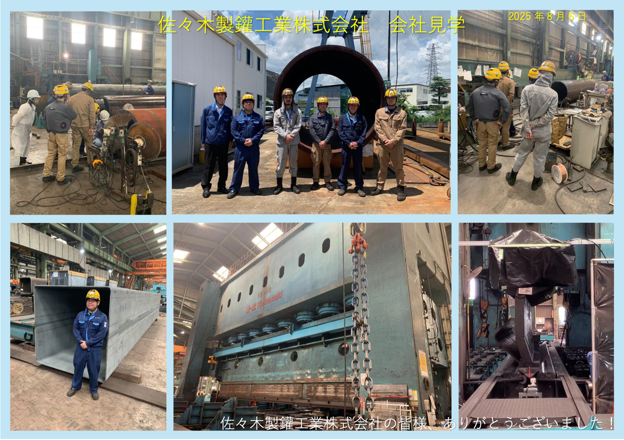 佐々木製鑵工業株式会社　会社見学