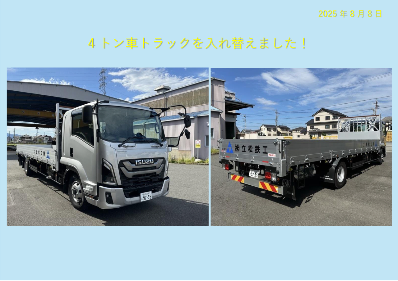 4トン車トラックを入れ替えました！
