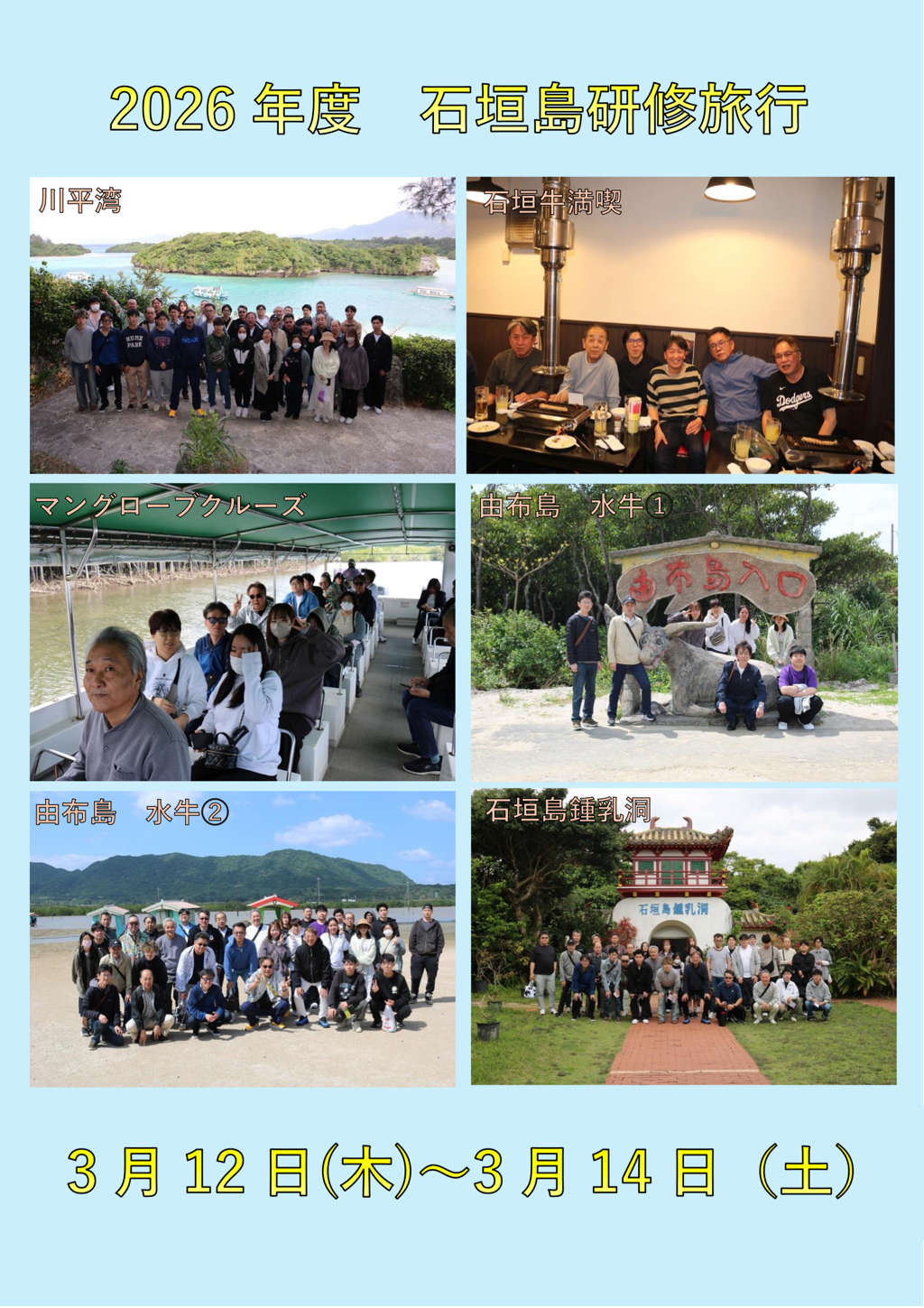 2026年度　石垣島研修旅行