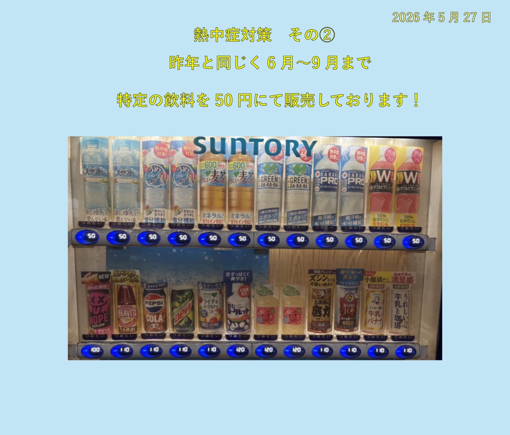 熱中症対策その2