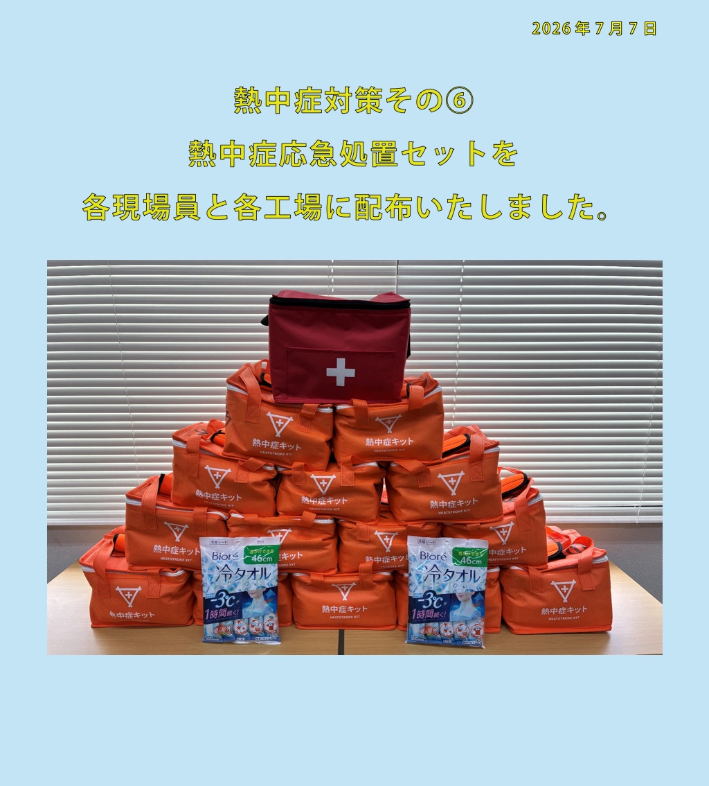 熱中症対策その6
