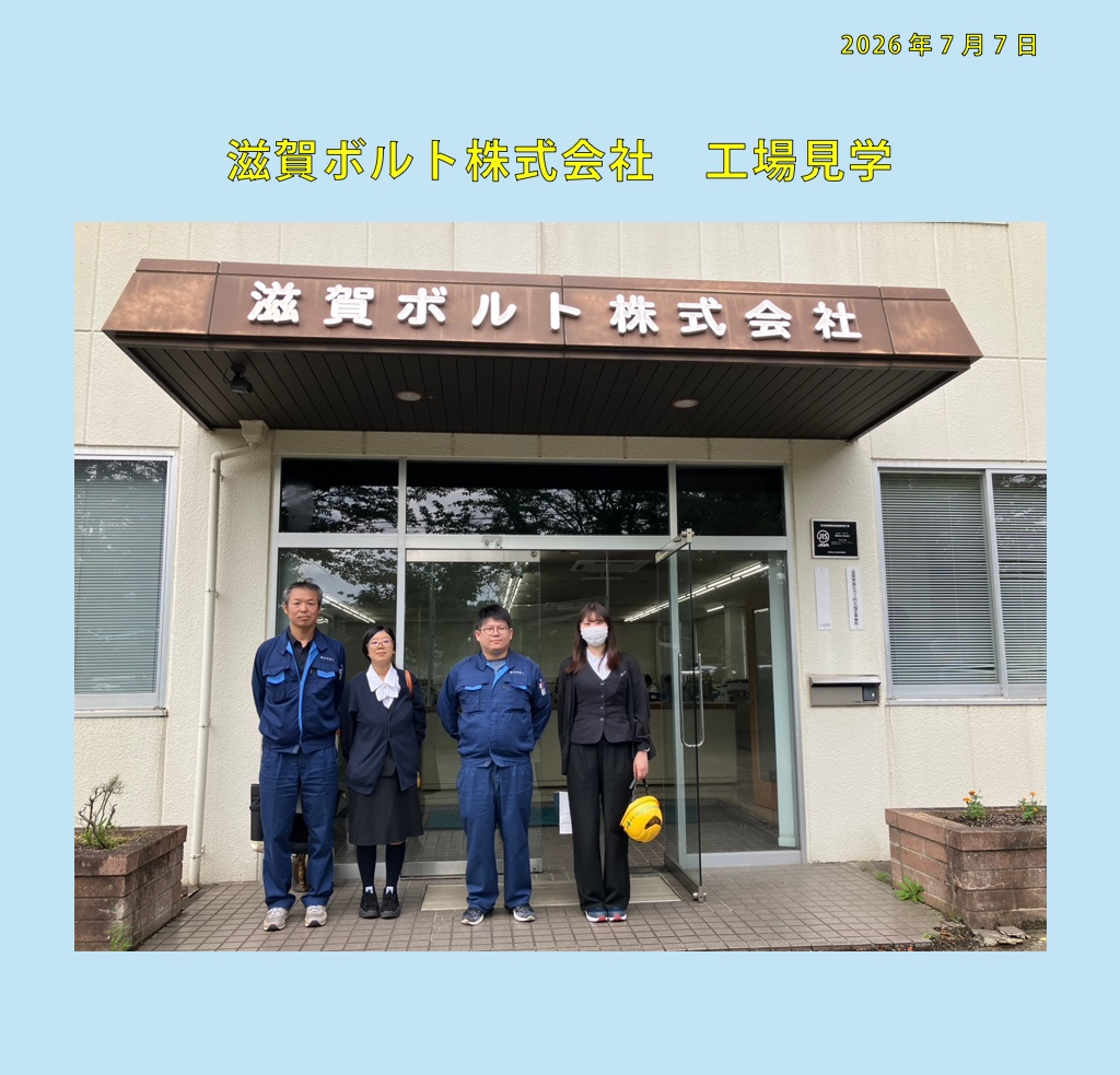 滋賀ボルト株式会社　工場見学